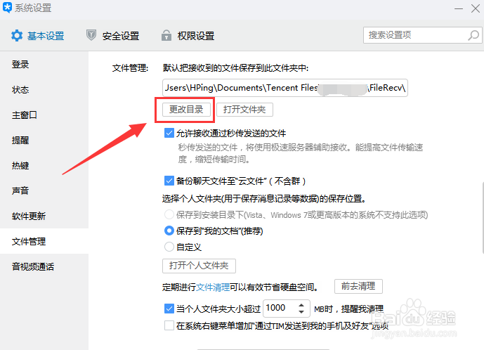 TIM下载的文件保存路径在哪修改保存文件夹