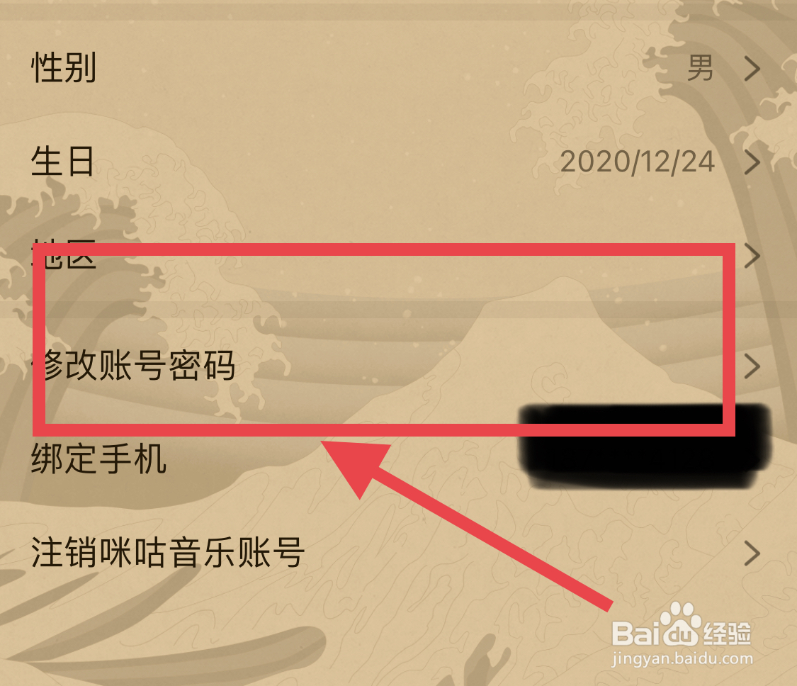 咪咕音乐如何修改账号密码？