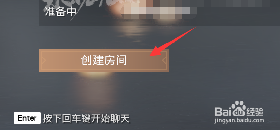 永劫无间怎么开房间