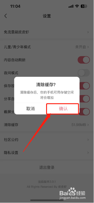 皮皮虾app如何清除缓存
