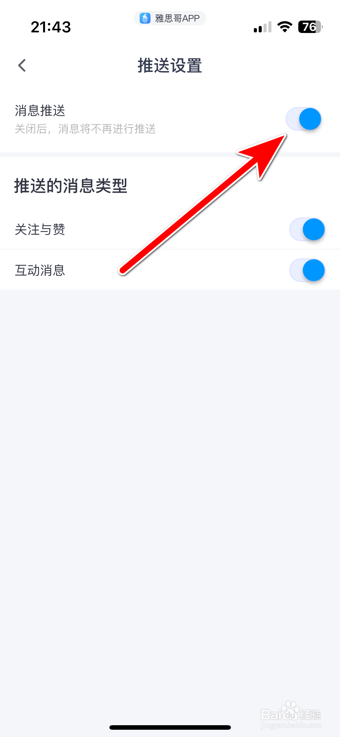 雅思哥如何开启消息推送功能