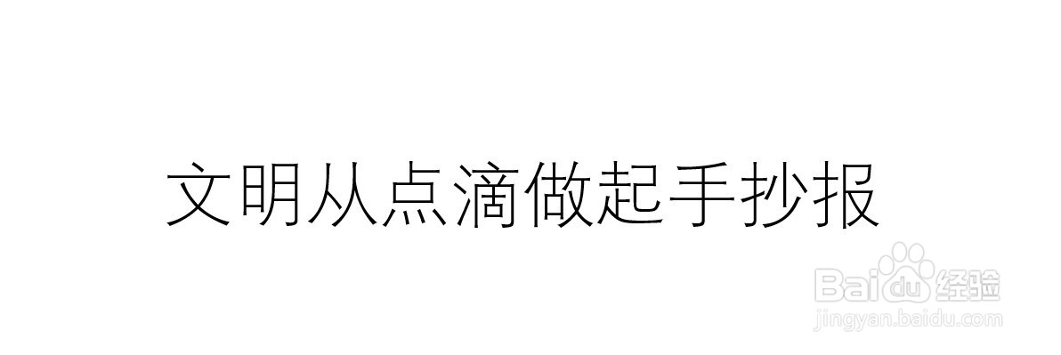 文明从点滴做起手抄报