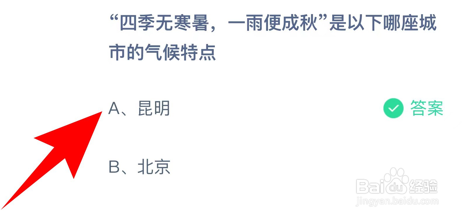 蚂蚁庄园：四季无寒暑一雨便成秋哪城市气候特点