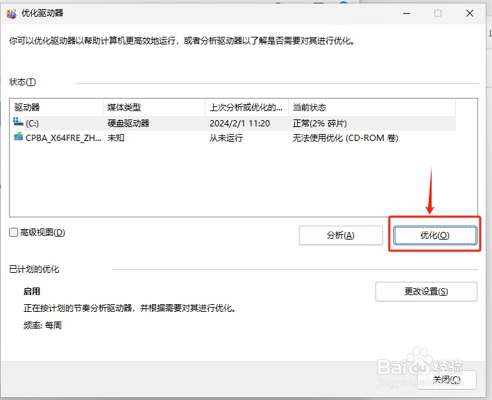 Win11如何快速打开和运行磁盘碎片整理工具？