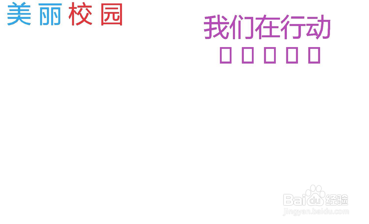 美丽校园我们在行动手抄报