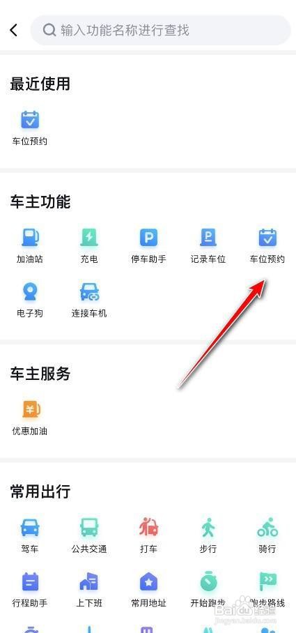 百度地图车位如何预约