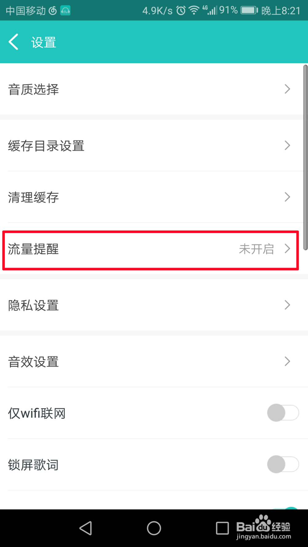 百度音乐的流量提醒在哪里设置
