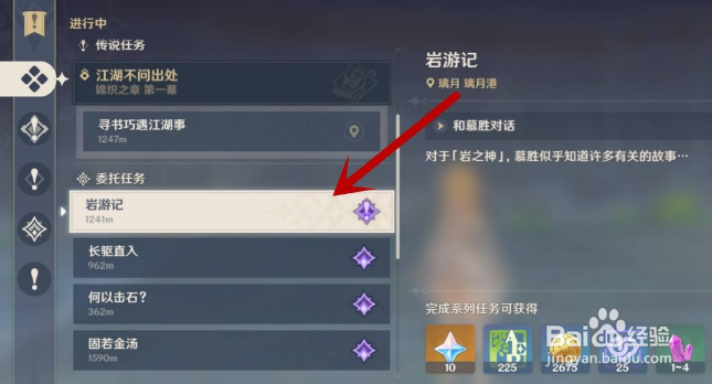 原神岩游记任务该上交什么