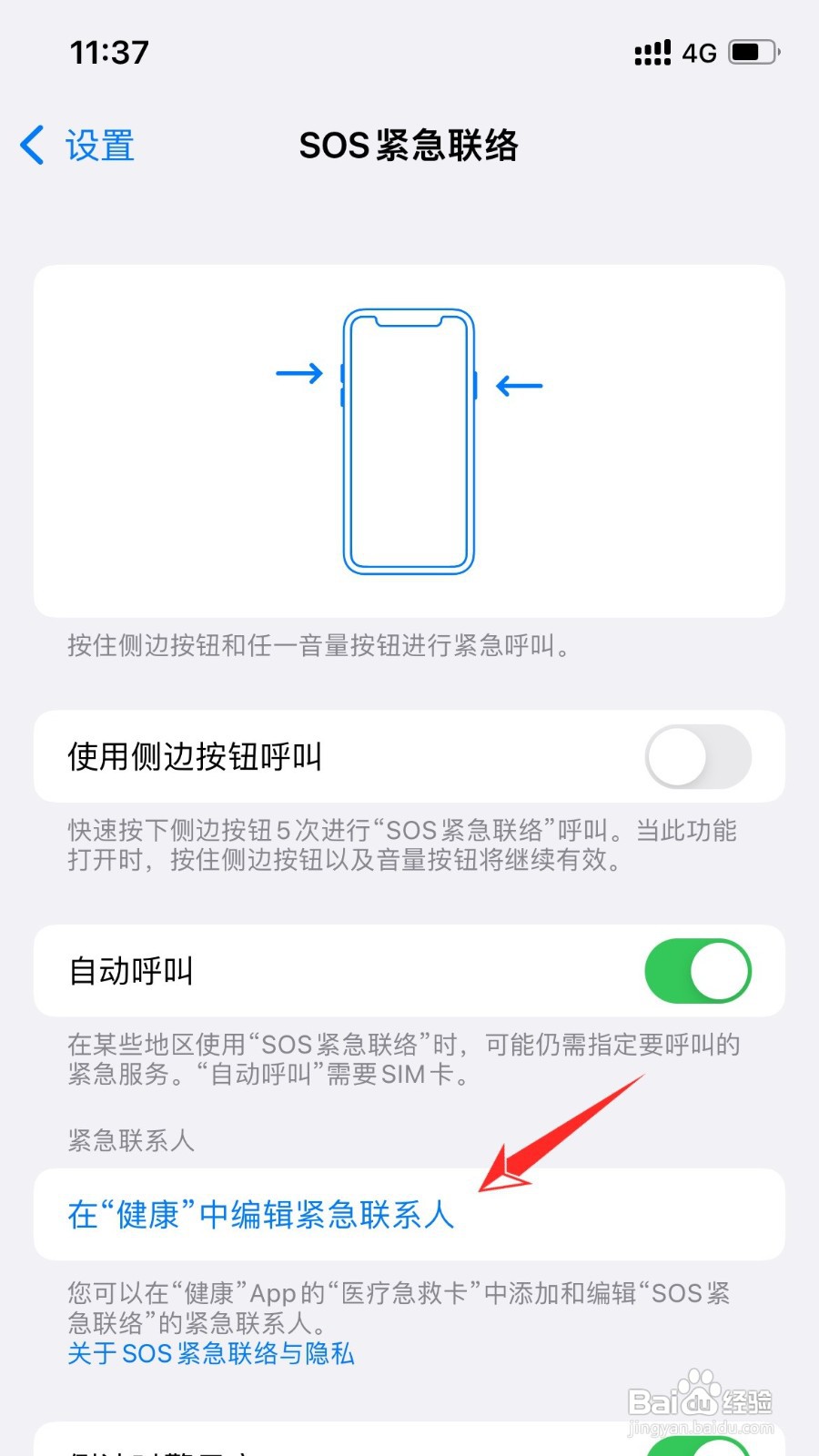 苹果手机如何添加紧急联系人电话