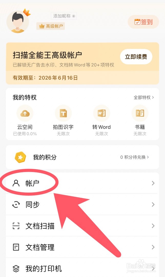 扫描全能王app怎么修改密码