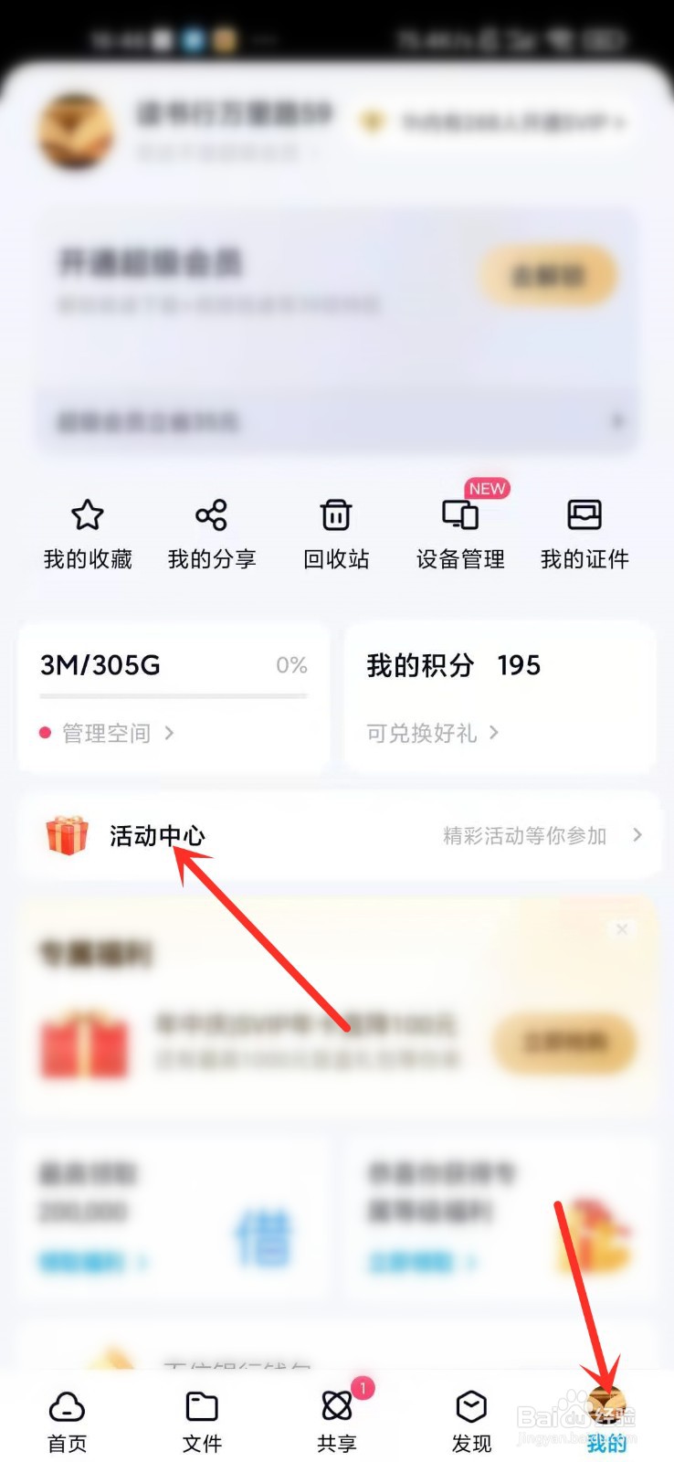 百度网盘积分抽奖活动入口在哪