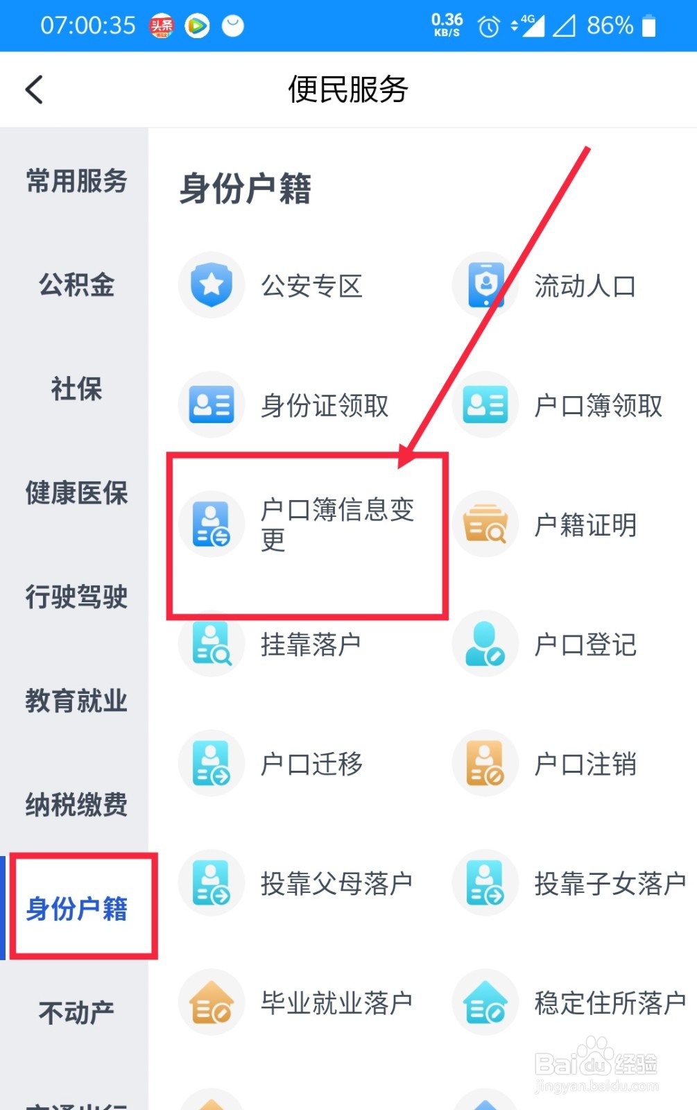 如何在浙里办上进行户口簿信息变更