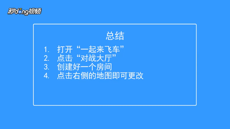 一起来飞车如何在房间内换地图