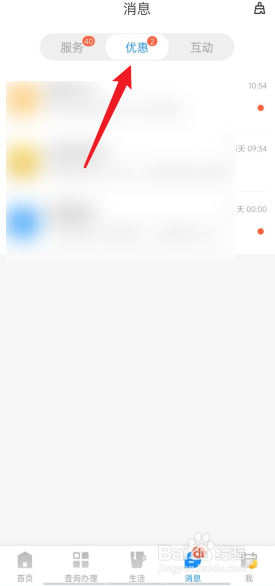 电信营业厅APP在哪查看优惠消息