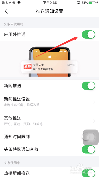 今日头条怎么关闭应用外推送