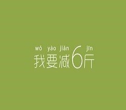 教你怎么7天时间快速减肥！！！