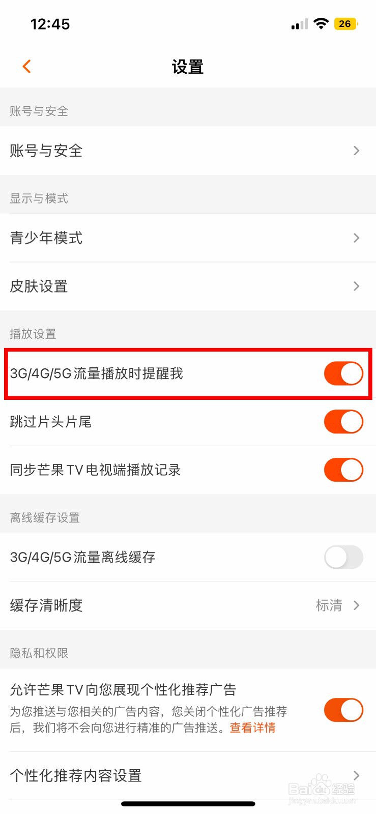 芒果TV软件怎么关闭流量播放时提醒