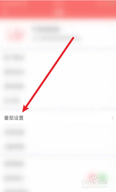 番茄清单如何打开达到预计时提醒