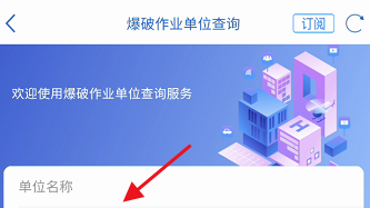 天府通办APP如何查询爆破作业单位信息