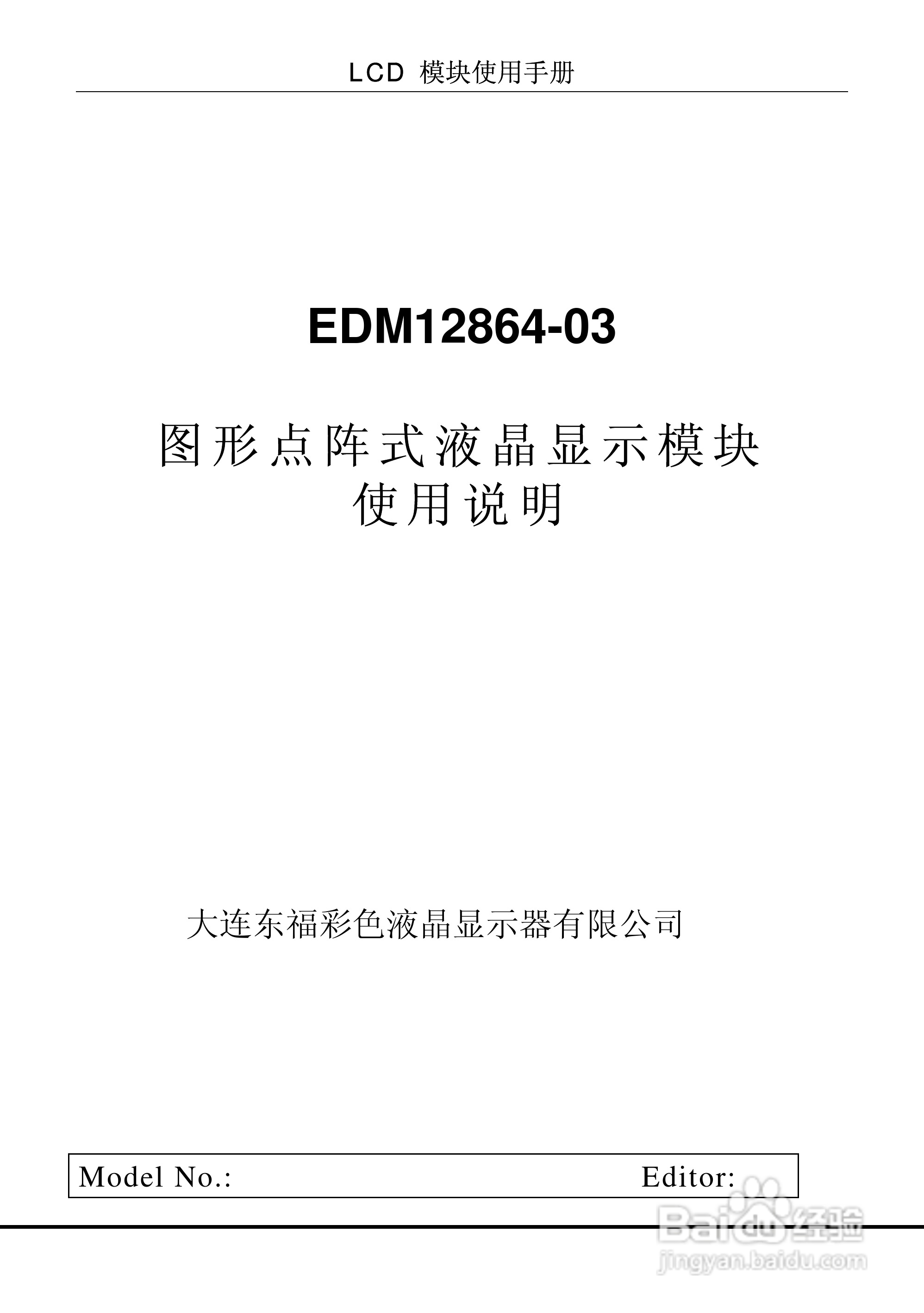 EDM12864-03图形点阵式液晶显示模块使用说明