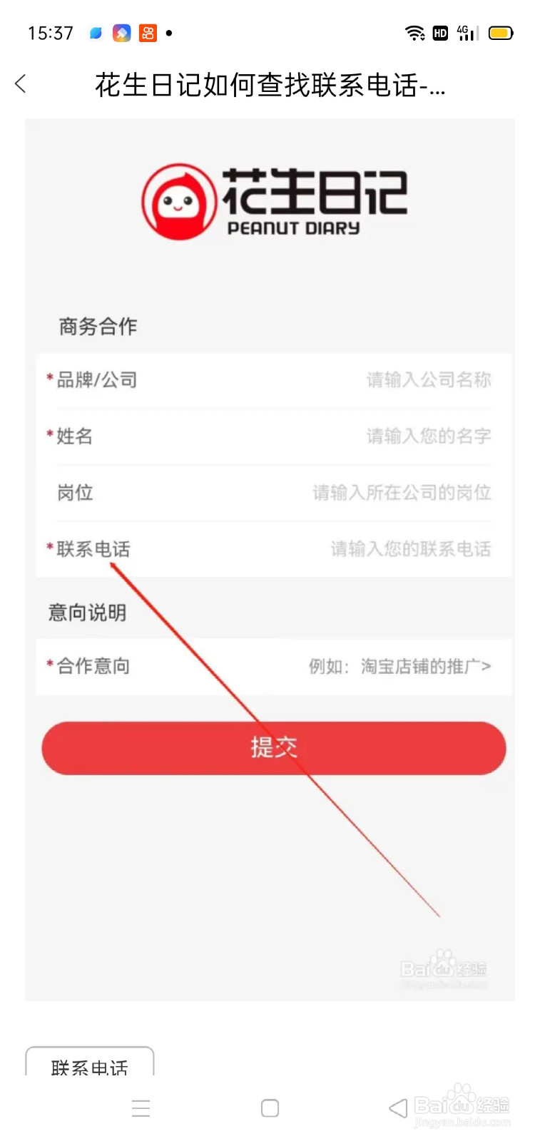 花生日记如何查找合作意向