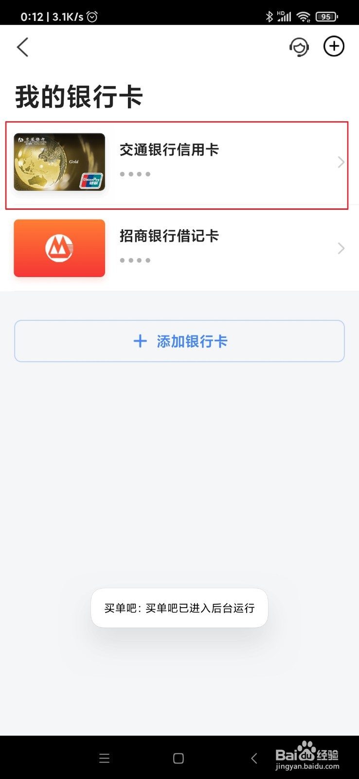 交通银行信用卡如何关闭第三方快捷支付