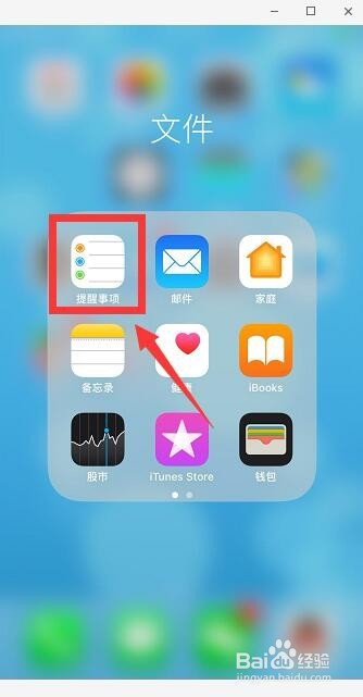 iphone提醒事项怎么用 苹果手机怎么设置提醒