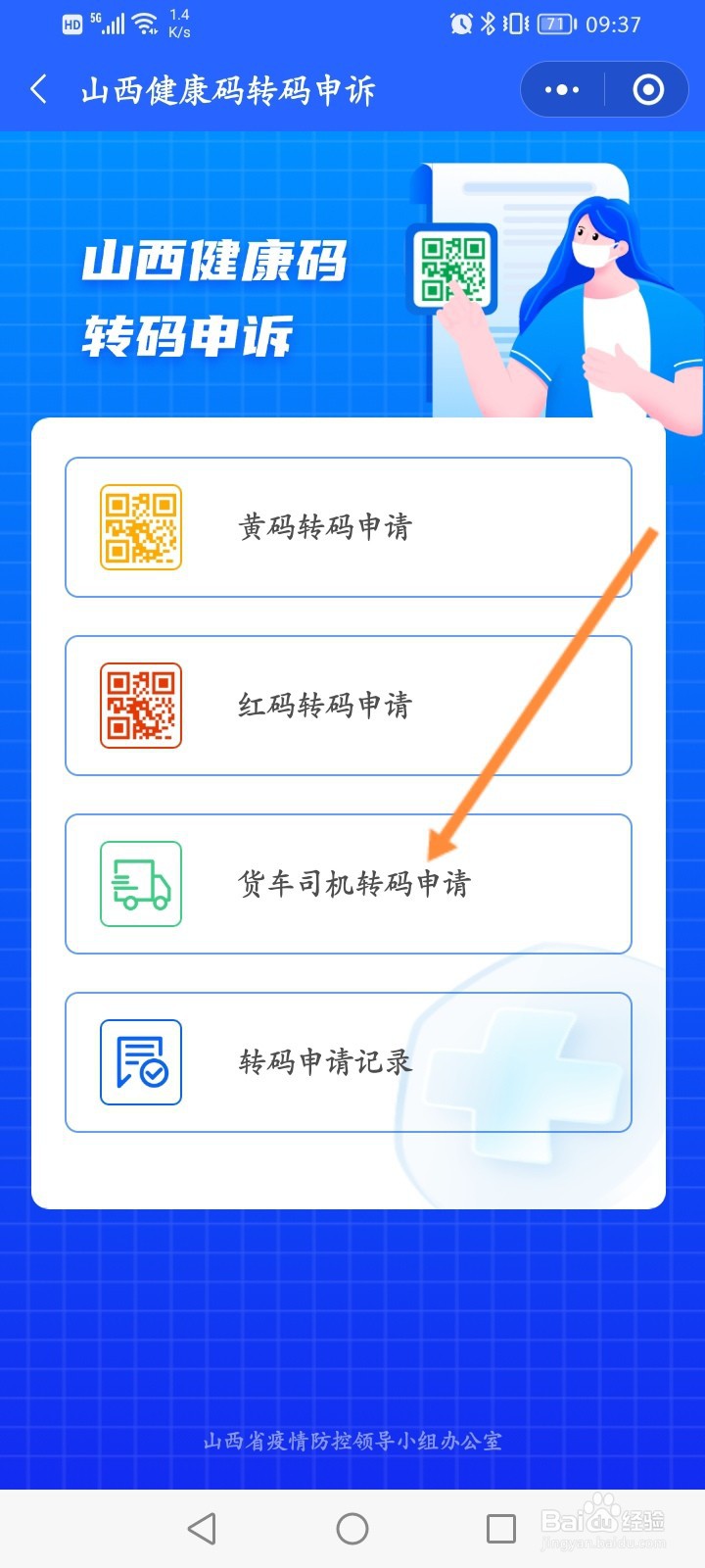 山西省健康码怎么申请货车司机转码