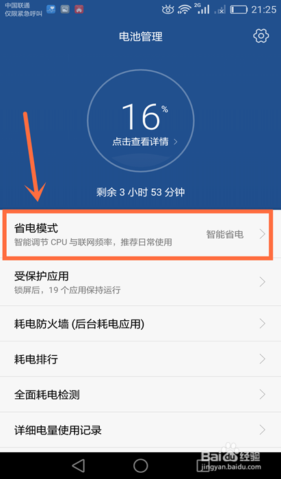 华为mate7怎样设置省电