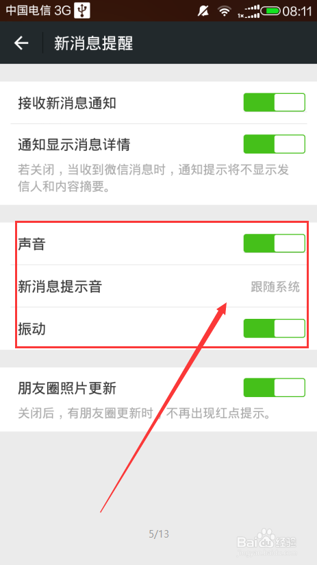 微信新消息提示音如何设置为震动