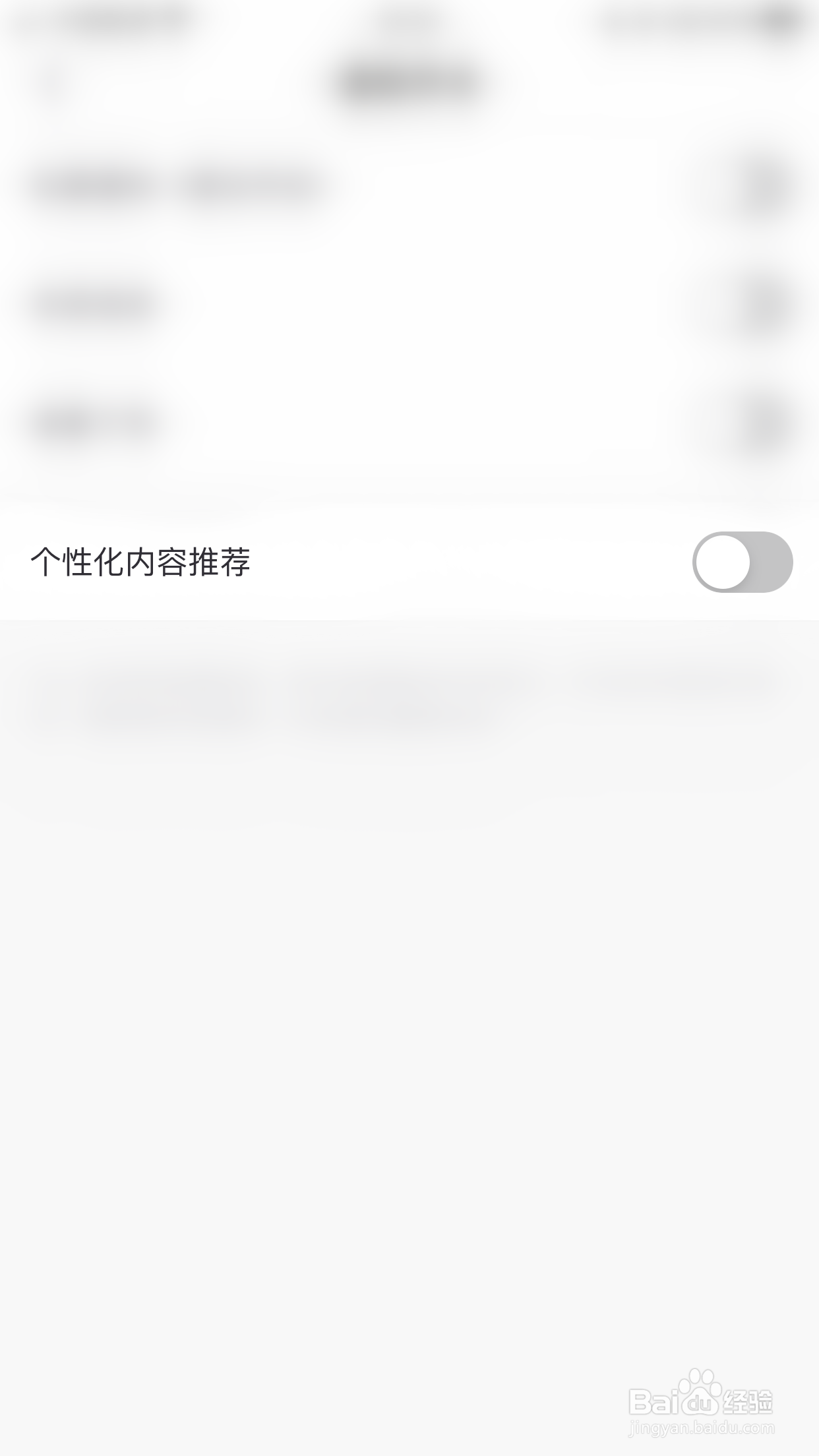 如何停用渡他个性化内容推荐