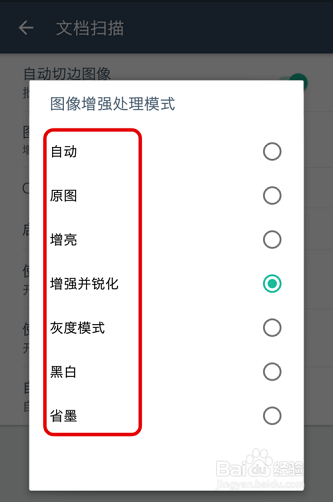 扫描全能王如何设置图像增强处理模式