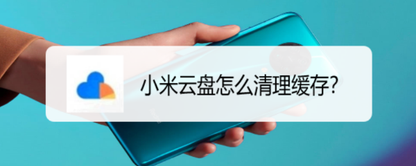 小米云盘怎么清理缓存