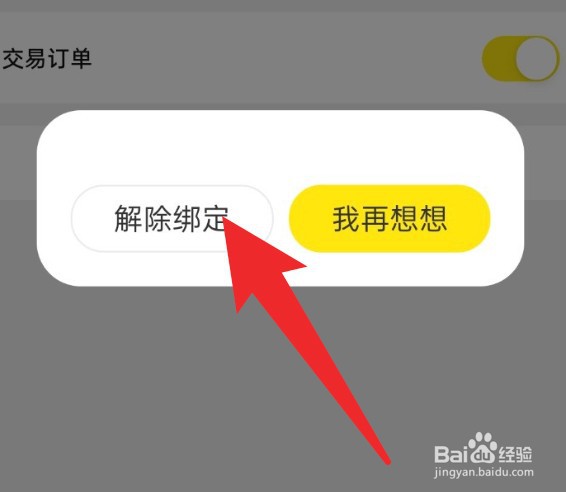 闲鱼怎么解绑自己绑定过的淘宝账号