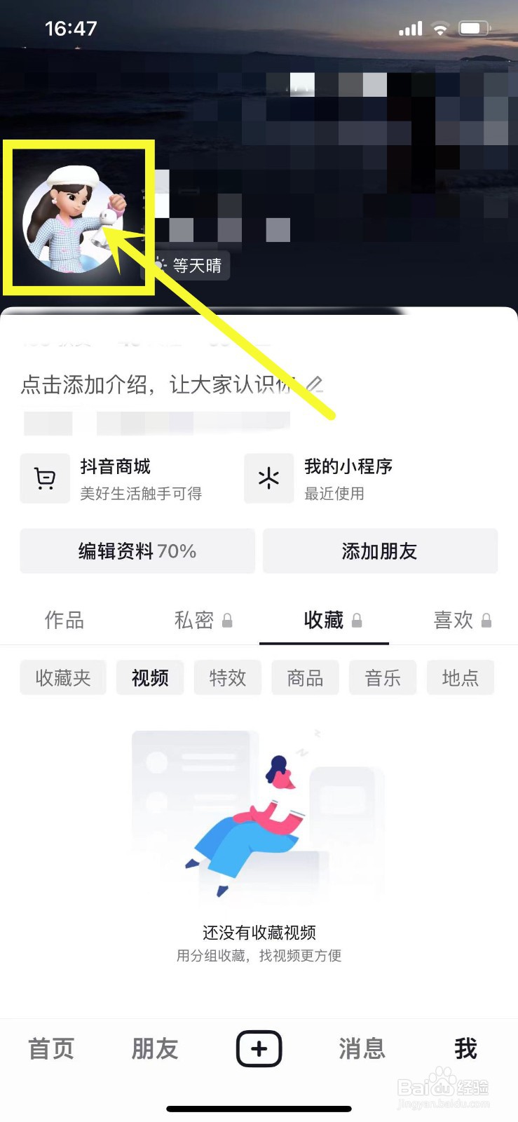 如何给自己的抖音仔仔换装