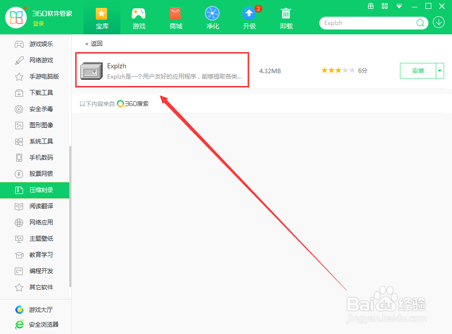 如何使用360软件管家在电脑上下载Explzh