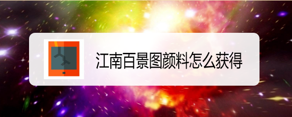 江南百景图颜料怎么获得