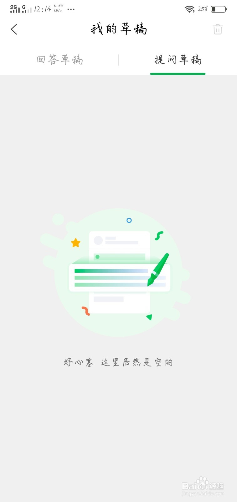 百度知道如何删除提问草稿？