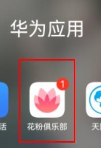 华为花粉俱乐部如何开启消息提示#校园分享#