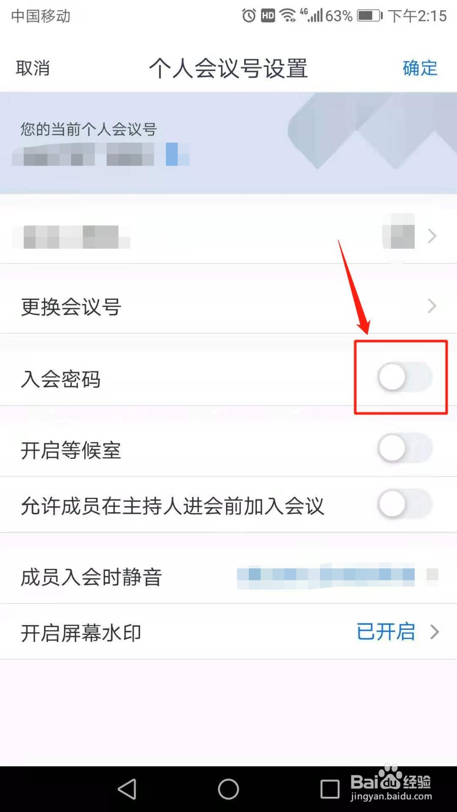 腾讯会议怎么设置入会密码