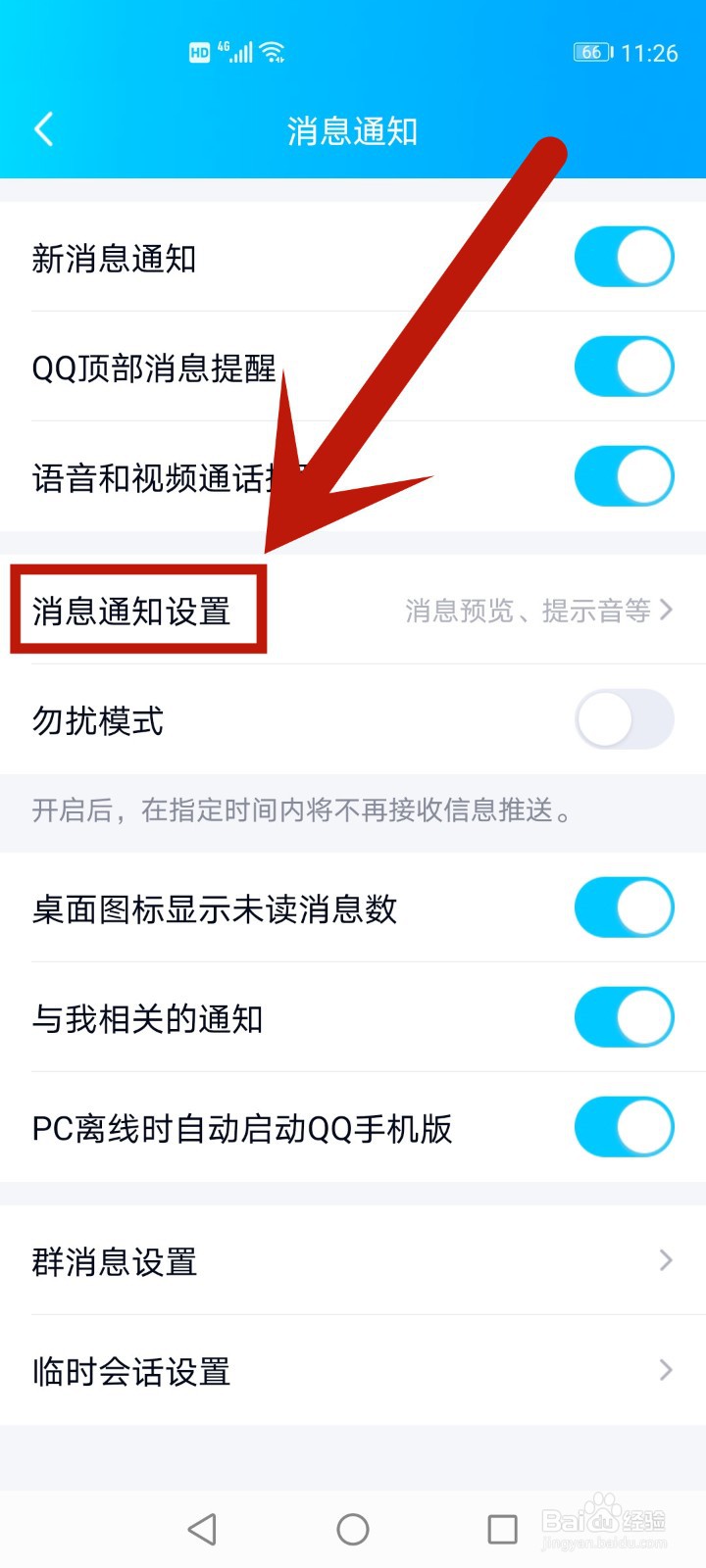 qq消息提示音在哪里设置