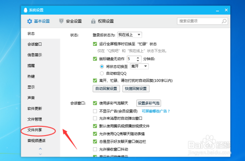 腾讯QQ怎么设置开启文件共享功能
