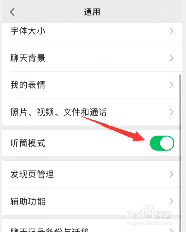 微信只能听筒模式不能扬声器