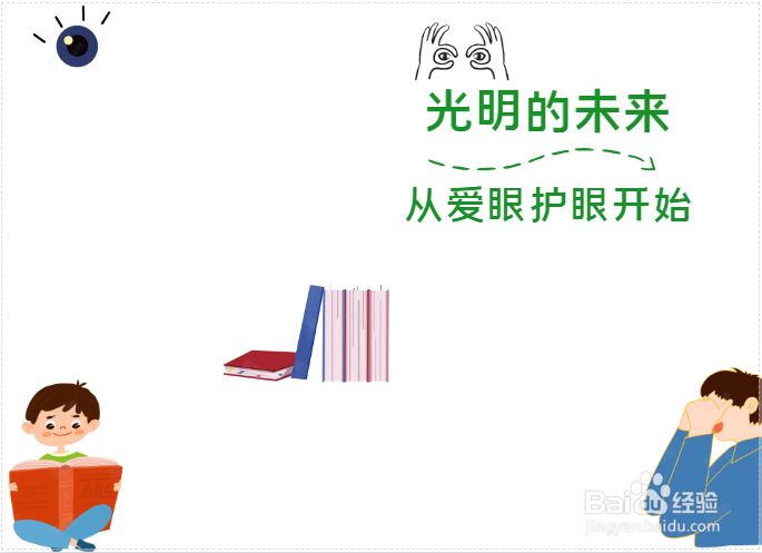 光明的未来从爱眼护眼开始手抄报