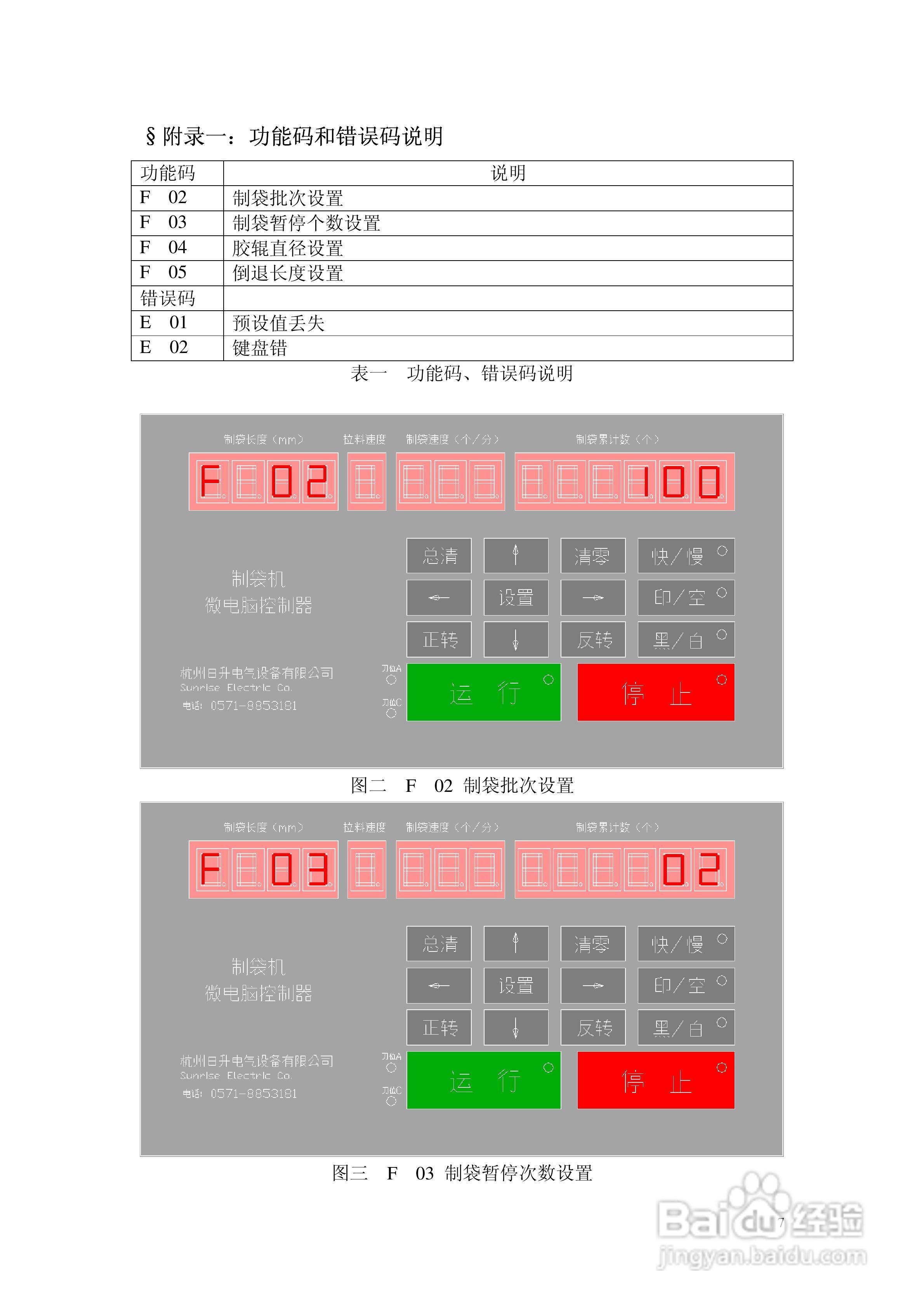 日升电气ZDJ-SRII型数码显示单步进制袋机控制器说明书