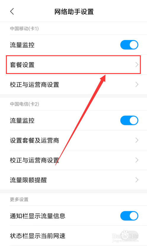 小米手机怎么样设置流量套餐