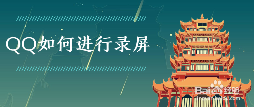 QQ如何进行录屏