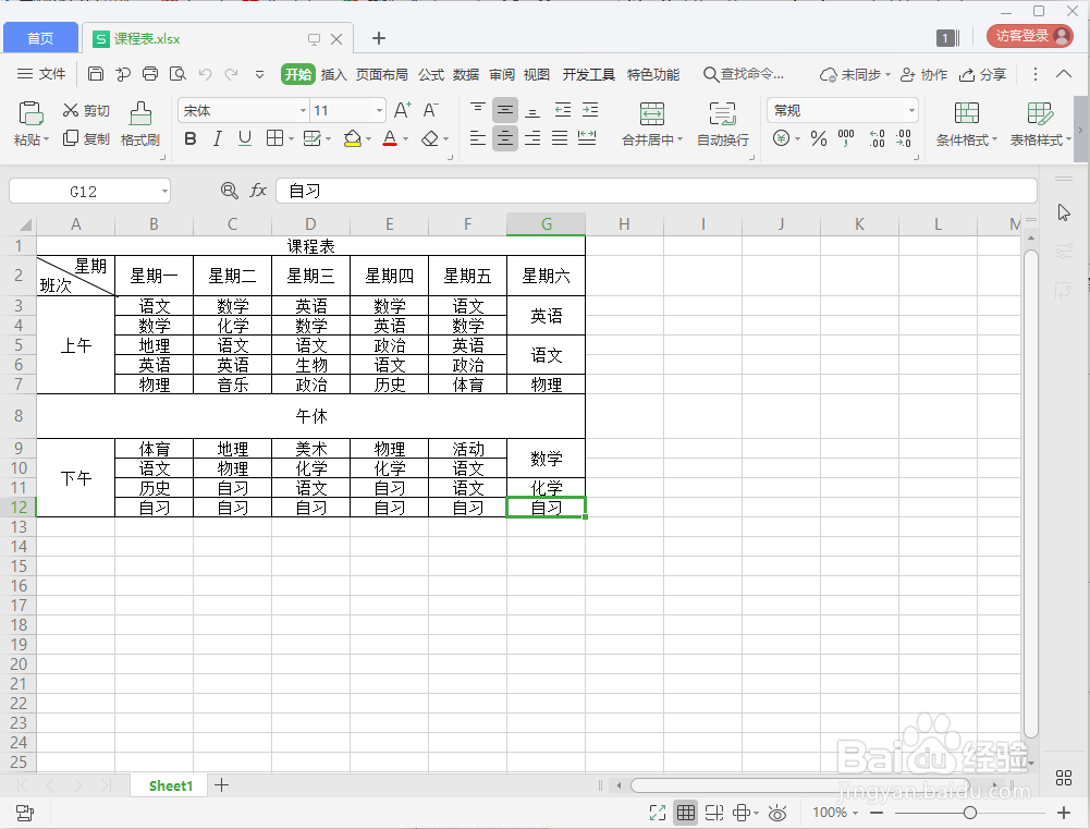 在WPS中如何用Excel制作课程表