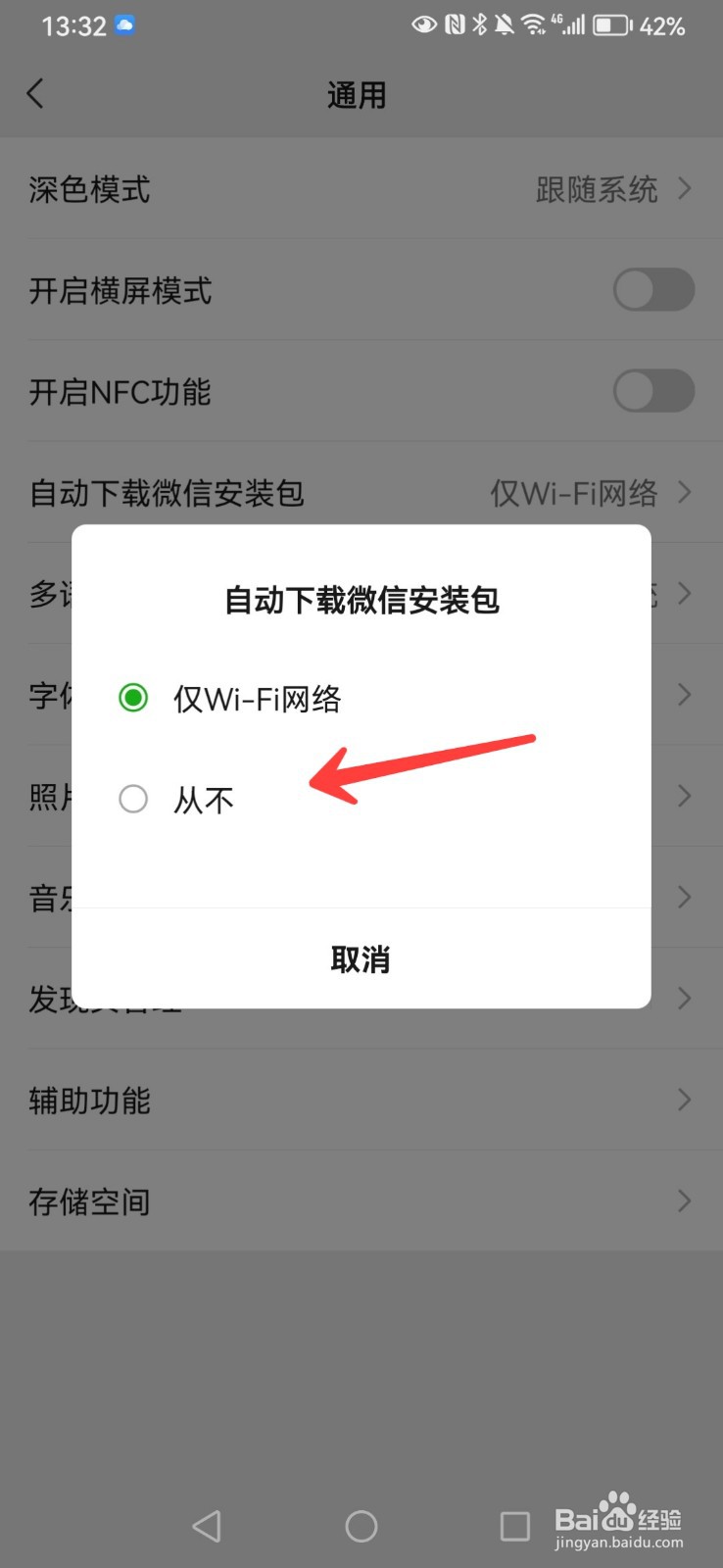微信如何关闭自动下载安装包