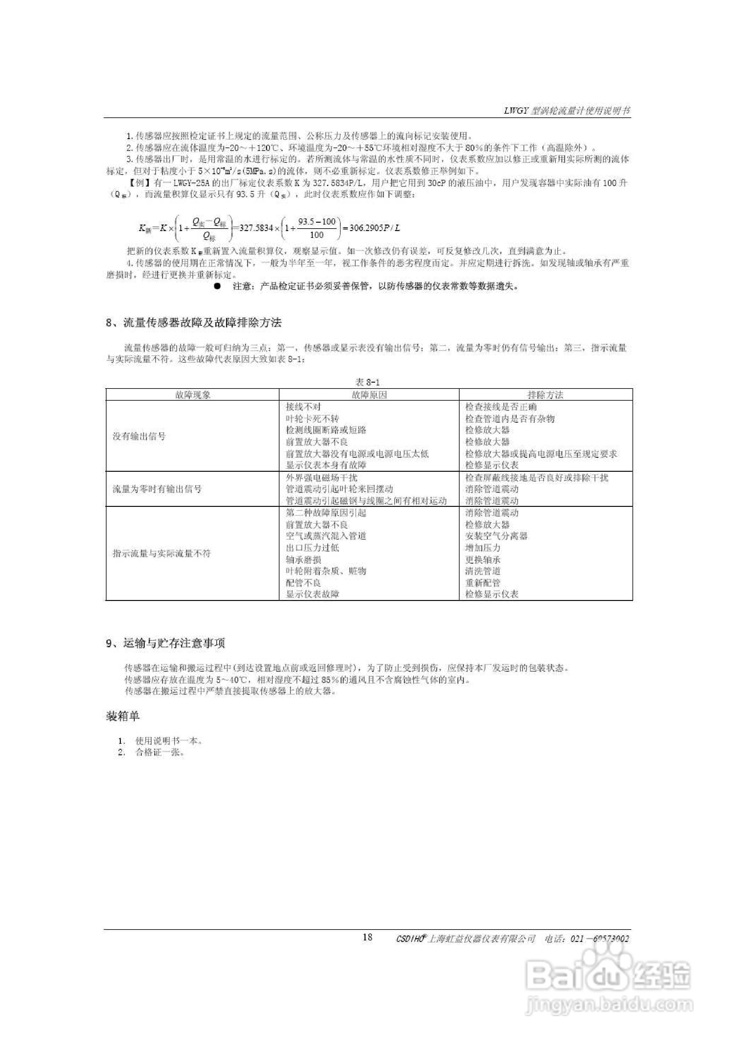 LWGY液体涡轮流量计说明书